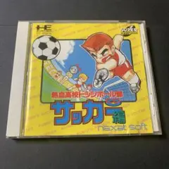 【PCエンジン】熱血高校ドッジボール部CDサッカー編CD-ROM