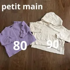 プティマイン/petit main/トレーナー/子供服/80/90