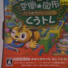 空間☆図形 ひらめきトレーニング くうトレ