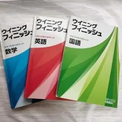 解答付】ウイニングフィニッシュ 5教科セット 中学総まとめ - メルカリ