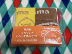 リラックマ　ハンドタオルセット