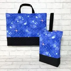 ＊天体(ブルー)キルティング×黒　レッスンバッグ&上履き入れ　2点セット