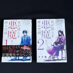 2026年最新】君が僕らを悪魔と呼んだ頃の人気アイテム - メルカリ