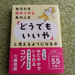 あなたを疲れさせるあの人を「どうでもいいや」と思えるようになる本