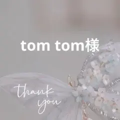 tom tom様 リクエスト 3点 まとめ商品