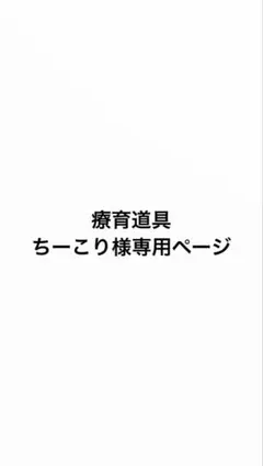 療育道具　ちーこり様専用ページ
