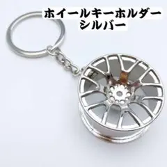 ホイールキーホルダー　シルバーのサムネイル