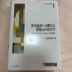 匿名他者への贈与と想像力の社会学 吉武由彩