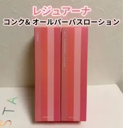 ナリス*化粧品 レジュアーナ コンク& オールパーパス ローションセット