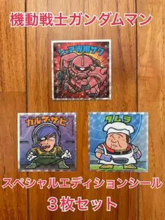 機動戦士ガンダムマンスペシャルエディションシール 3枚セット