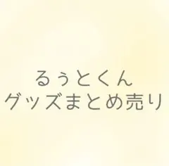 るぅとくん グッズまとめ売り