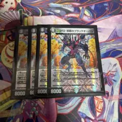 デュエルマスターズ　デュエマ　D2R2　邪眼のブラックオーバー　4枚