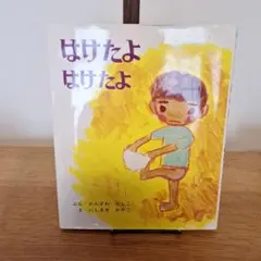 はけたよはけたよ かんざわとしこ にしまきかやこ 絵本 読み聞かせ トイトレ