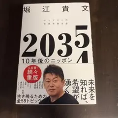 2035 10年後のニッポン ホリエモンの未来予測大全