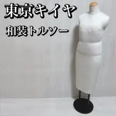 東京キイヤ KIMONO BODY 和装 着付け ボディ トルソー