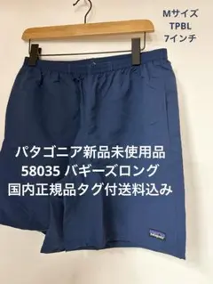 【新品】パタゴニア バギーズロング7インチ Mサイズ タグ付送料込 58035のサムネイル