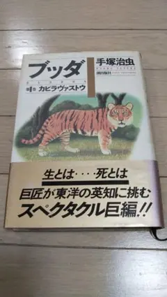 廃盤 1987年 ブッダ 第1巻 カピラヴァストウ 手塚治虫 直筆サイン入り 本 廃盤 1987年 ブッダ 第1巻 カピラヴァストウ 手塚治虫 直筆サイン入り