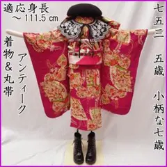 604ag12□七五三 七歳 セミアンティーク 女児 着物&袋帯 花文□状態良好 604ag12□七五三 七歳 セミアンティーク 女児 着物&袋帯 花文□状態