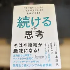 続ける思考 井上新八 ビジネス書 自己啓発 - メルカリ
