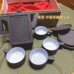 紫泥(紫砂)中国茶器一式 急須と茶碗·ソーサー4個 セット