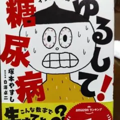 ゆるして！糖尿病