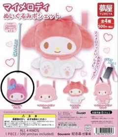 マイメロディ　ぬいぐるみポシェット