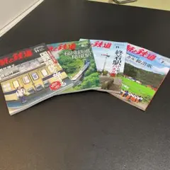 鉄道ジャーナル　4冊