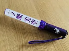 乃木坂46 一ノ瀬美空 個別ペンライト
