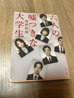 六人の嘘つきな大学生　浅倉 秋成　小説