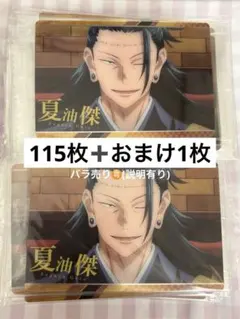 夏油傑 アニメカード 115枚