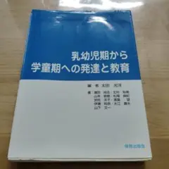乳幼児期から学童期への発達と教育