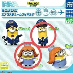 ミニオンズ エアコスチューム フィギュア ガチャ ボブ ケビン