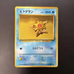 ポケモンカード旧裏　ヒトデマン　マークなし　8eのサムネイル