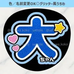 名前うちわ 大ちゃん 青 ライブで使える可愛いグリッター風うちわ文字