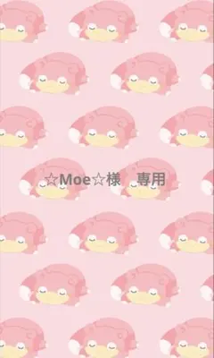 ☆Moe☆様　専用