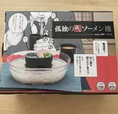 流しそうめん機　孤独の流しソーメン機 mini 透明 ブラックのサムネイル
