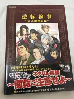逆転検事 公式捜査記録 初版 逆転検事~公式捜査記録 (カプコンオフィシャルブックス) |本
