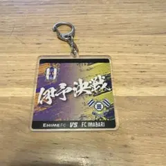 Ehime FC vs FC Imabari キーホルダー