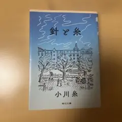 針と糸のサムネイル
