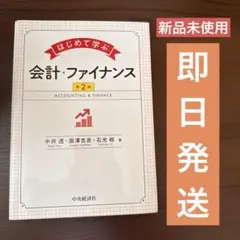 2026年最新】はじめて学ぶ会計ファイナンスの人気アイテム - メルカリ