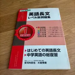 東進ブックス 英語長文レベル別問題集 LEVEL-1 CD付き