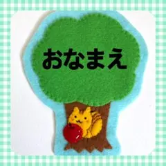 オーダーメイド】フェルト名札 保育実習・幼稚園実習・子ども用・推し