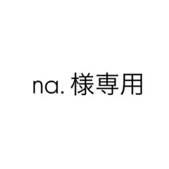 na. 様専用ページ