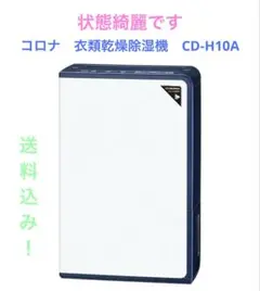 2025年最新】corona cd－h10aの人気アイテム - メルカリ
