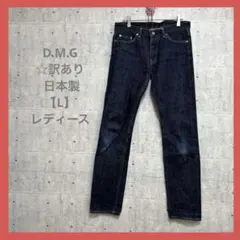 D.M.G ☆訳あり 日本製 【L】 ブルー系 デニム ジーンズ