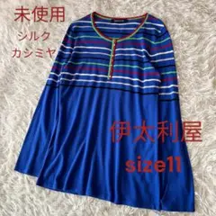 ♦︎未使用　イタリヤ　シルク　カシミヤ　ボーダーニット　¥34,000 チュニック