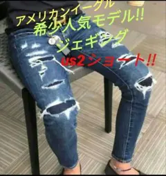 【美品】アメリカンイーグル　2ショート　ジェギング　スキニー　us2　人気モデル