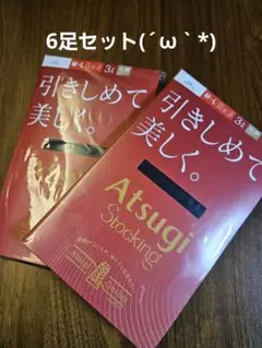 ストッキング｜ATSUGI 引きしめて美しく。M〜Lブラック 3足組を2セット