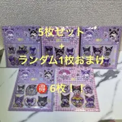 ウォーターシール　クロミ5枚セット