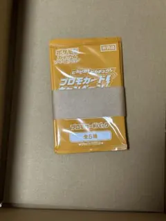 【ポケカ】「ピカピカ！ピカチュウ！プロモカードキャンペーン！」5パック　帯付